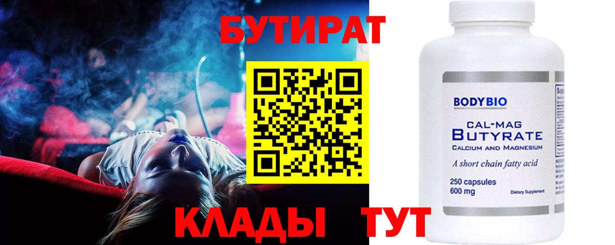 Бутират бутандиол  Вход с VPN  БУТИРАТ  Строитель 